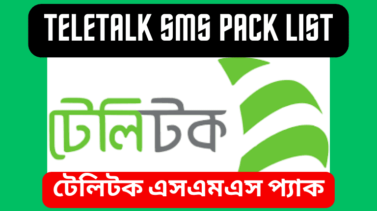 Teletalk SMS Pack 2023 Offer Code টেলিটক এসএমএস প্যাক