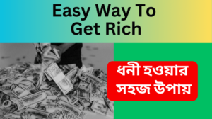 The Easy Way To Get Rich in Bangla 2023 ধনী হওয়ার সহজ উপায়