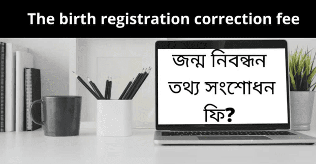 The birth registration correction fee