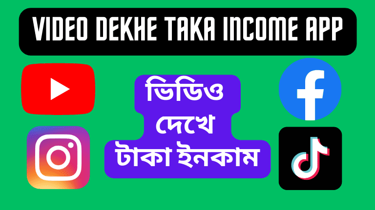 Video Dekhe Taka Income App 2023 ভিডিও দেখে টাকা ইনকাম