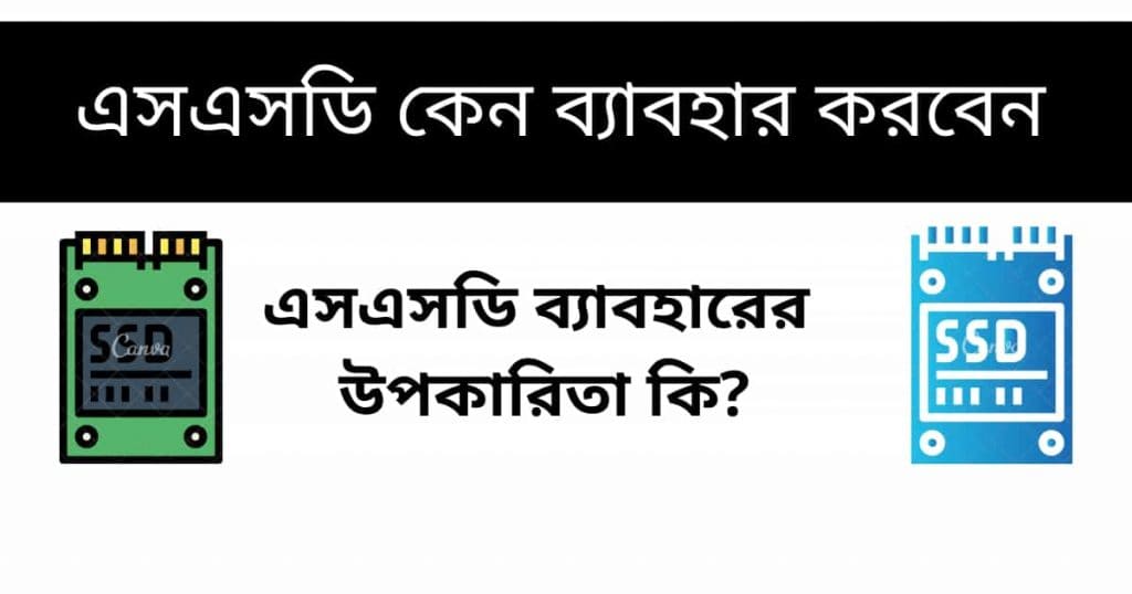 What is SSD in Bangla? এসএসডি কি | SSD Full Form and Meaning