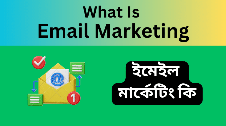 What is email marketing Bangla ইমেইল মার্কেটিং কি