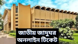 জাতীয় জাদুঘর অনলাইন টিকেট কাটার নিয়ম