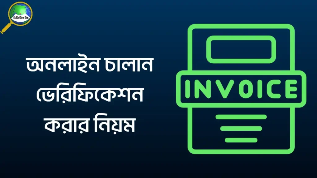 অনলাইন চালান ভেরিফিকেশন করার নিয়ম