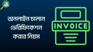 অনলাইন চালান ভেরিফিকেশন করার নিয়ম