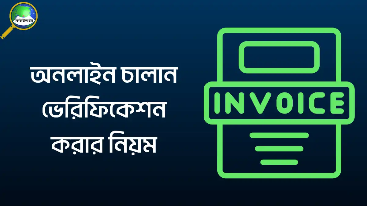 অনলাইন চালান ভেরিফিকেশন করার নিয়ম