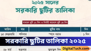 সরকারি ছুটির তালিকা ২০২৫