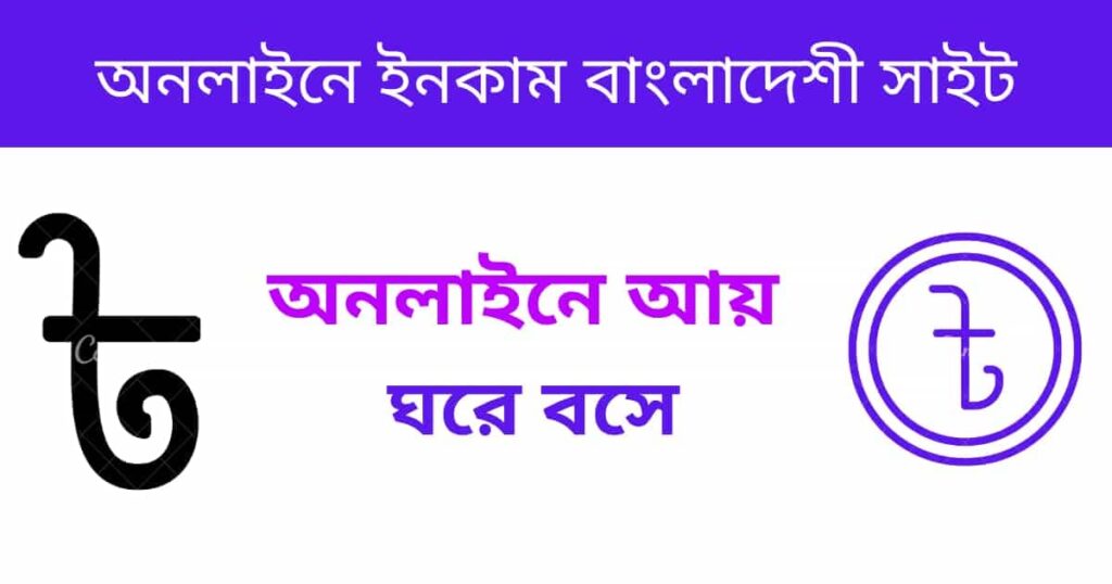 অনলাইনে ইনকাম বাংলাদেশী সাইট
