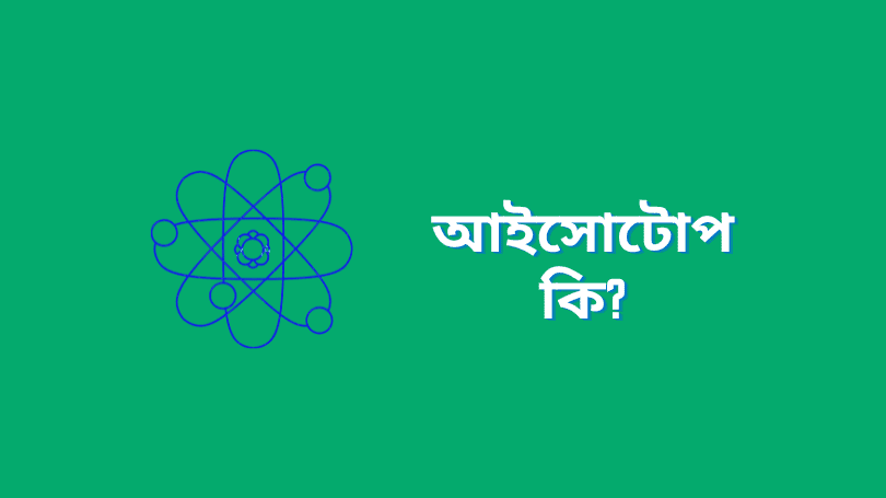 আইসোটোপ কাকে বলে | Isotope Meaning In Bengali Bangla