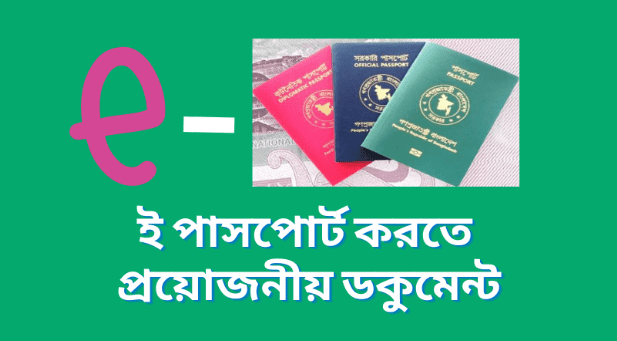 ই পাসপোর্ট করতে কি কি লাগে । E-Passport Application Form