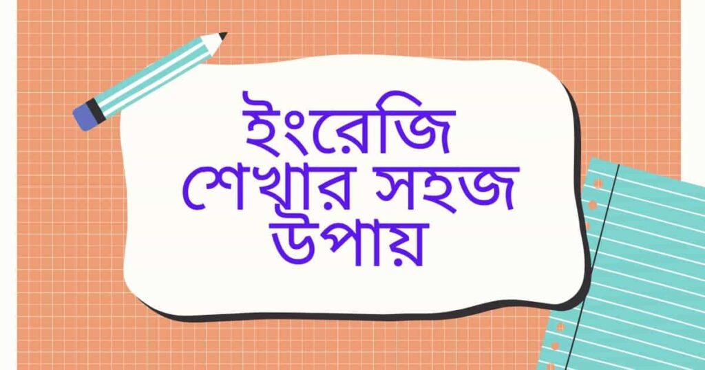 ইংরেজি শেখার সহজ উপায়