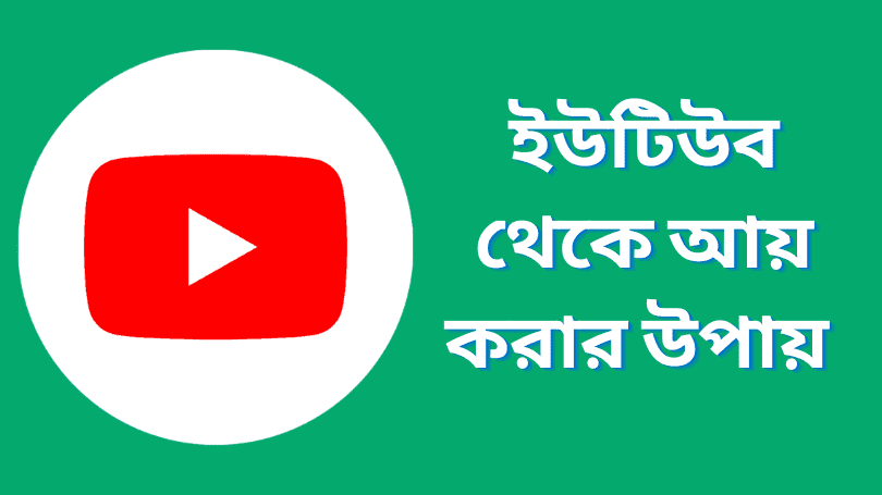YouTube Theke Taka Income - ইউটিউব থেকে আয় করার উপায়