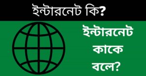 ইন্টারনেট কি? ইন্টারনেট কাকে বলে | What is Internet In Bangla
