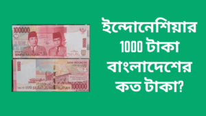 ইন্দোনেশিয়ার 1000 টাকা বাংলাদেশের কত টাকা?