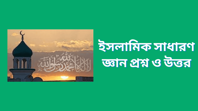 ইসলামিক সাধারণ জ্ঞান - Islamic General Knowledge