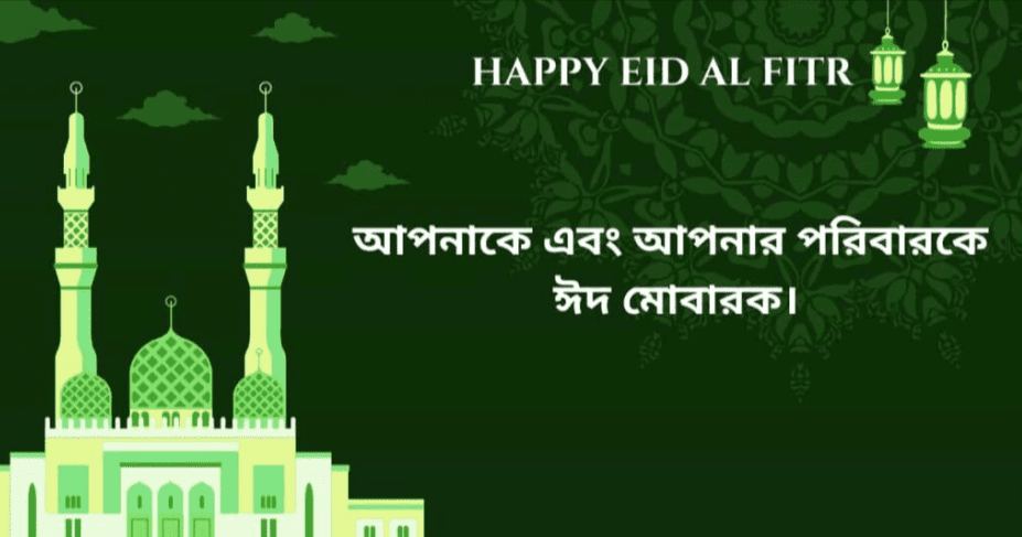 ঈদ মোবারক এসএমএস ২০২৩ - Eid mubarak quotes