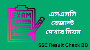 এসএসসি রেজাল্ট দেখার নিয়ম 2023 - SSC Result Check BD