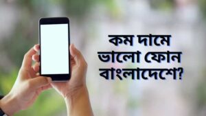 কম দামে ভালো ফোন 2023 বাংলাদেশ | Low Price Mobile in BD