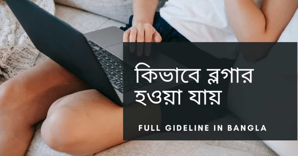 কিভাবে ব্লগার হওয়া যায়