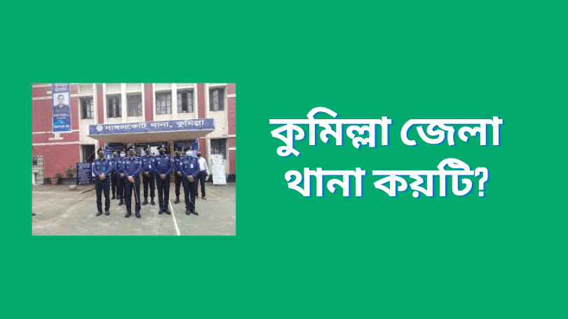 কুমিল্লা জেলা থানা কয়টি? | How many Police Stations in Comilla District