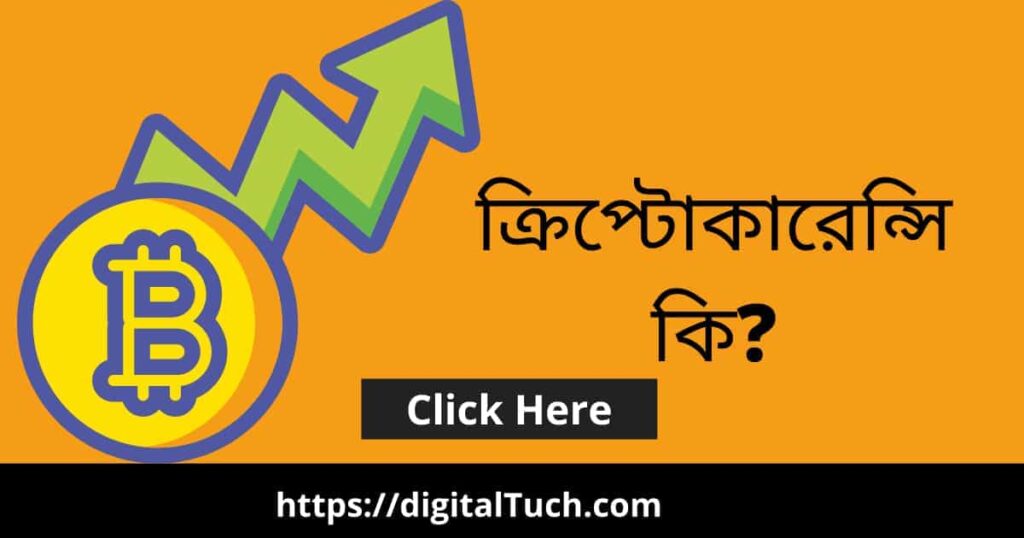 ক্রিপ্টোকারেন্সি কি? What is Cryptocurrency in Bangla