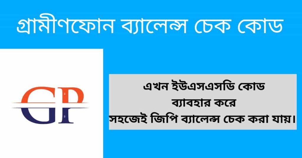 গ্রামীণফোন ব্যালেন্স চেক কোড