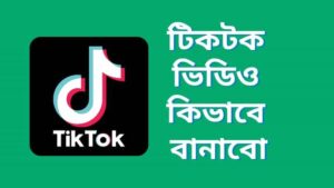 টিকটক ভিডিও কিভাবে বানাবো How to make a Tiktok video