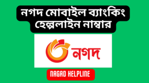 নগদ মোবাইল ব্যাংকিং হেল্পলাইন নাম্বার কত Nagad Helpline