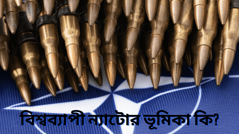 ন্যাটোর সদস্য দেশ কয়টি কি কি?