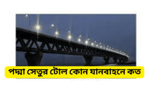 পদ্মা সেতুর টোল কোন যানবাহনে কত? Padma Bridge toll amount