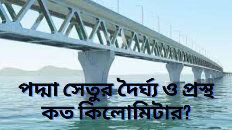 পদ্মা সেতুর দৈর্ঘ্য কত? What is the length of Padma Bridge?