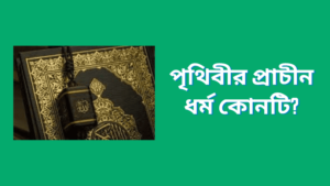 পৃথিবীর প্রাচীন ধর্ম কোনটি? প্রাচীন ধর্ম সম্পর্কে বিস্তারিত বর্ণনা