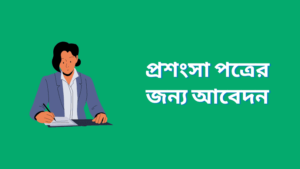 প্রশংসা পত্রের জন্য আবেদন কিভাবে করতে হয়