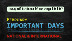 ফেব্রুয়ারি মাসের দিবস সমূহ সম্পর্কে জেনে নিন