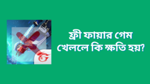 ফ্রী ফায়ার গেম খেললে কি ক্ষতি হয়? | কেন ফ্রী ফায়ার থেকে বিরত থাকবেন