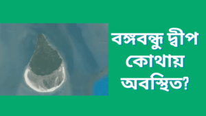 বঙ্গবন্ধু দ্বীপ কোথায় অবস্থিত? Where is Bangabandhu Island?