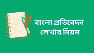 বাংলা প্রতিবেদন লেখার নিয়ম বাংলা প্রতিবেদন কিভাবে লিখতে হয়