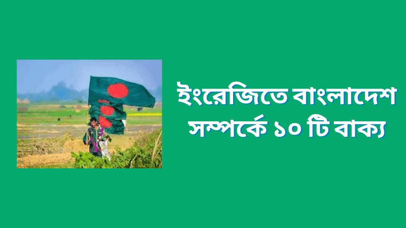 10 sentences about Bangladesh in Bengali
