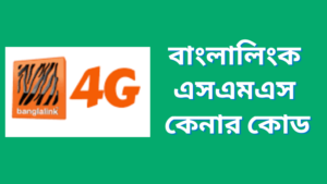 বাংলালিংক এসএমএস কেনার কোড 2023 Banglalink SMS Pack