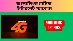 বাংলালিংক মাসিক ইন্টারনেট প্যাকেজ 2023 Banglalink Net pack