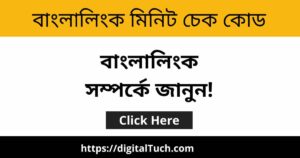 Banglalink Minute Check Code | বাংলালিংক মিনিট চেক কোড