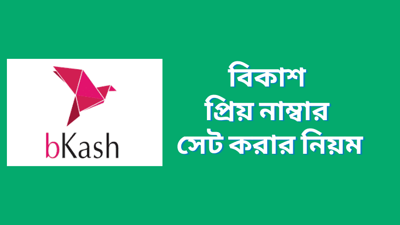 How to add bkash priyo number | বিকাশ প্রিয় নাম্বার সেট করার নিয়ম