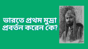 ভারতে প্রথম মুদ্রা প্রবর্তন করেন কে?