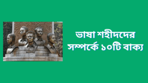 ভাষা শহীদদের সম্পর্কে ১০টি বাক্য লিখার উপায়