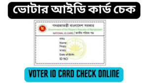 ভোটার আইডি কার্ড চেক 2023 । Voter ID Card Check Online