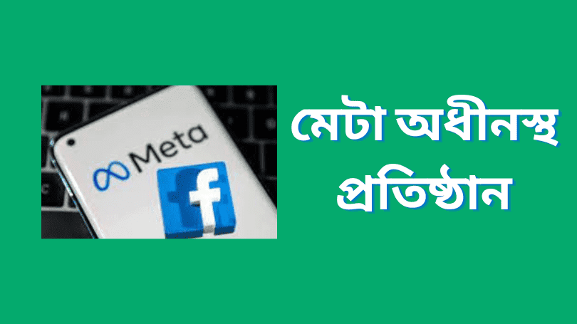 মেটা অধীনস্থ প্রতিষ্ঠান গুলো কি কি? - What Is Meta Facebook?