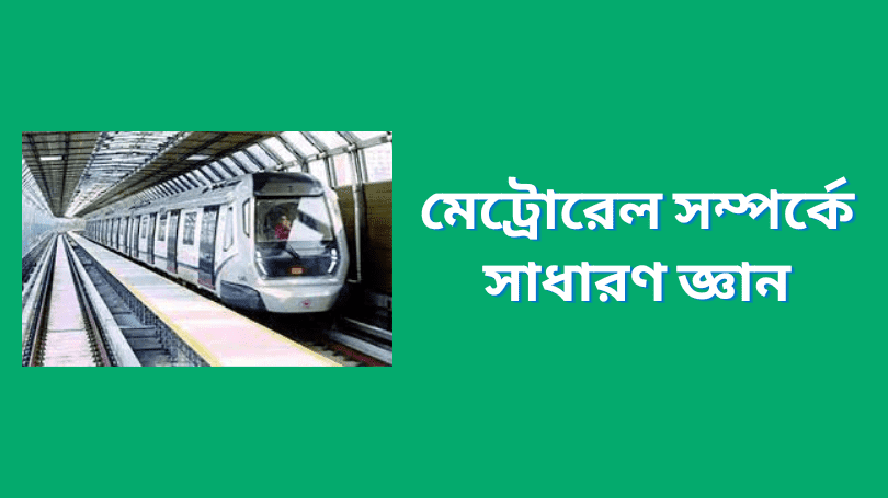 মেট্রোরেল সম্পর্কে সাধারণ জ্ঞান ২০২৩ | Metrorail in Bangladesh