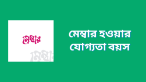 মেম্বার হওয়ার যোগ্যতা বয়স