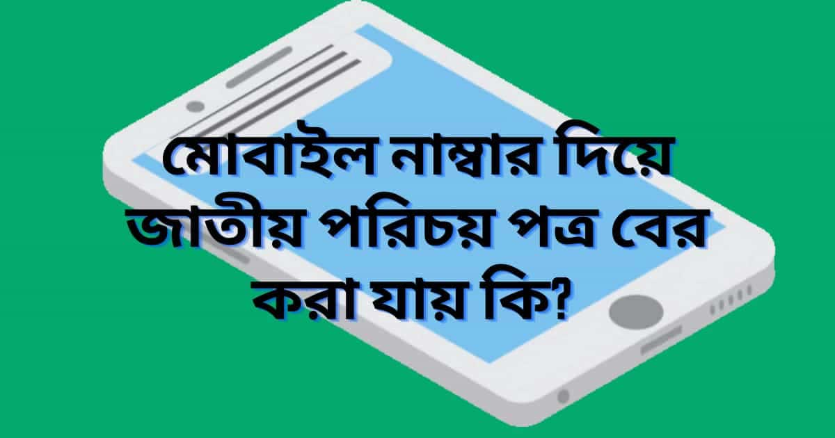 মোবাইল নাম্বার দিয়ে জাতীয় পরিচয় পত্র বের করা যায় কি?