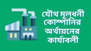 যৌথ মূলধনী কোম্পানির অর্থায়নের কার্যাবলী কি